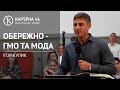 Обережно - ГМО та мода | Ігор Кулик