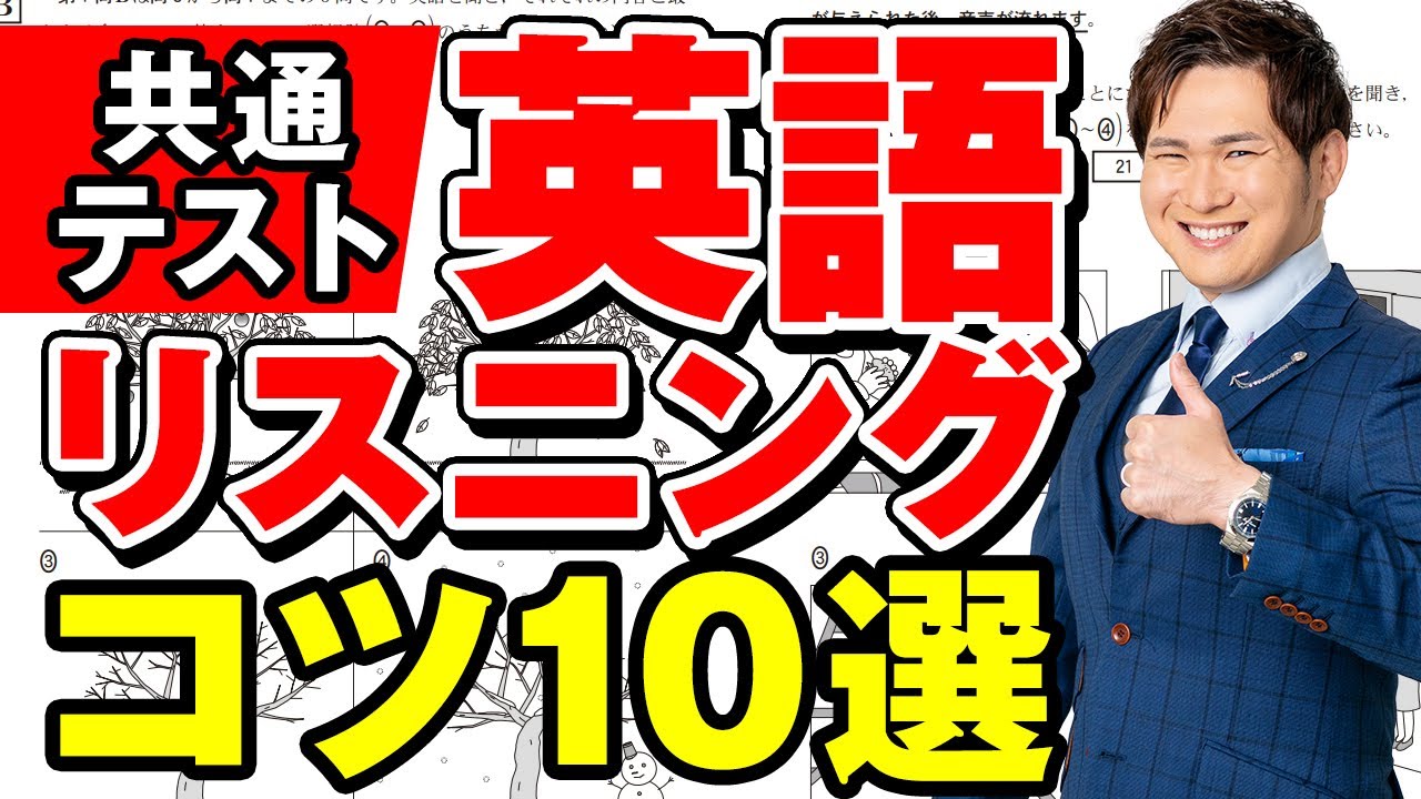 【知ってるだけで＋10％】英語リスニングのコツ１０選まとめ【共通テスト対策】