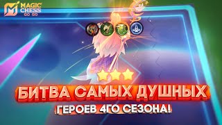 картинка: БИТВА САМЫХ ДУШНЫХ ГЕРОЕВ 4ГО СЕЗОНА В MAGIC CHESS GO GO