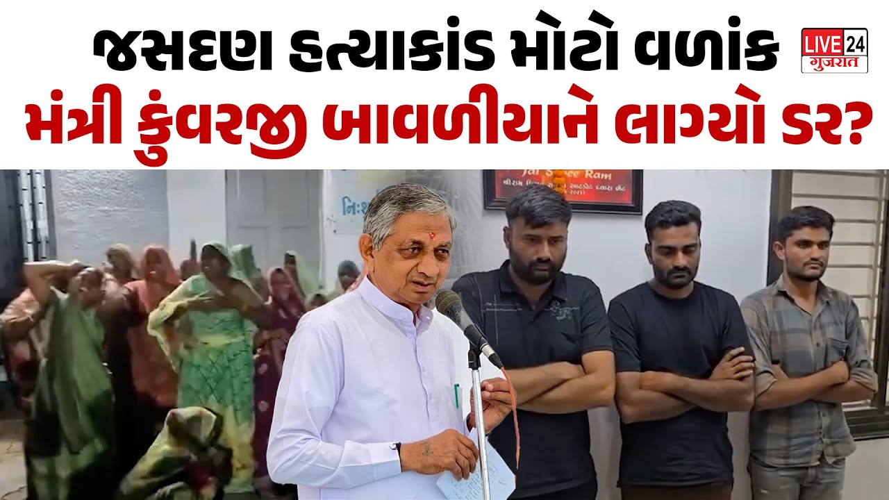 Jasdan Murder Case હવે યદ આવ્યો Kunvarji Bavaliya ને? l Jasdan News