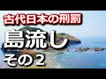 古代日本の刑罰 島流し　自ら手を下さず世間から抹殺する巧妙な方法その2