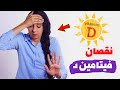 ما هي أعراض نقصان فيتامين د؟