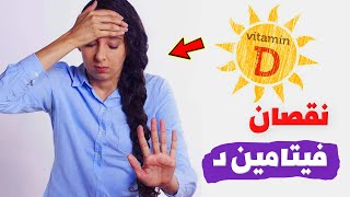 ما هي أعراض نقصان فيتامين د؟