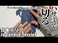 日本テリア切った/I cut the Japanese Terrier・Vlog【下描きなし・ハサミのみの切り絵】[2020/9/11撮影]