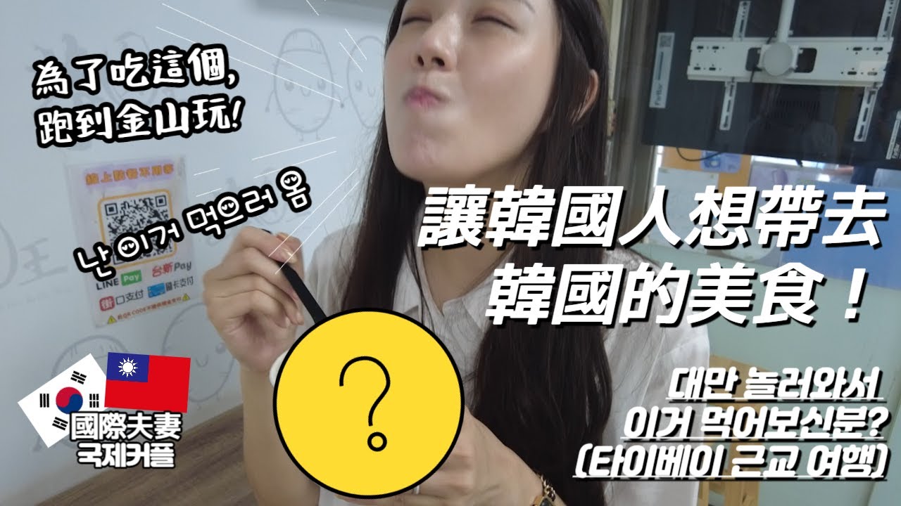 [國際夫妻] 野柳＆金山一日遊，韓國老公喜歡嗎？