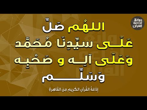 اللهم صل على سيدنا محمد طه صلاة الله مني سرمدا إذاعة القرآن