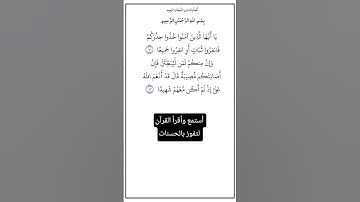 الآية ٧١و٧٢ من سورة النساء،أستمع وأقرأ القرآن لتفوز بالحسنات،إن الحسنات يذهبن السيئات.