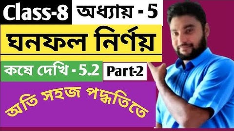 koshe dekhi 5.2 class 8 maths|ঘনফল নির্ণয়| অধ্যায় 5|Part-02|class VIII kose dekhi 5.2| 2(f,g,h)