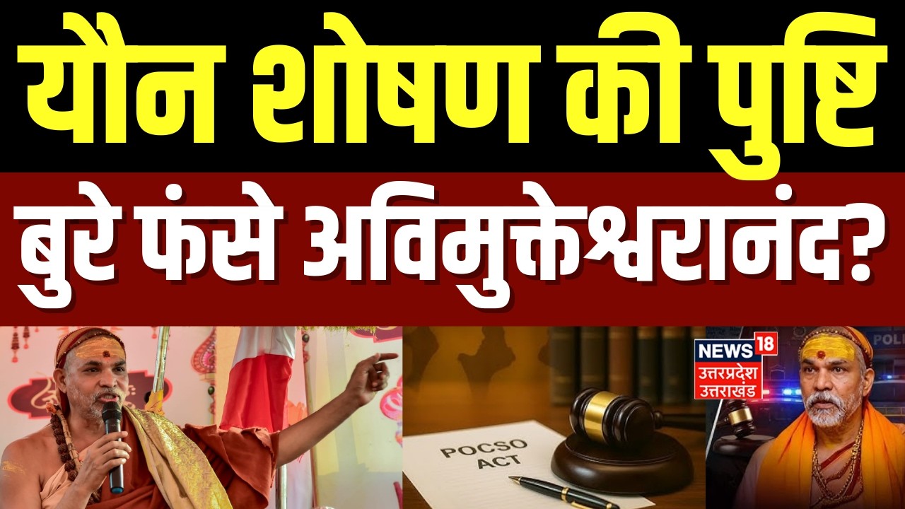 Avimukteshwaranand FIR Update: फंस गए अविमुक्तेश्वरानंद! यौन शोषण मामले में गिरफ्तारी तय? |Breaking