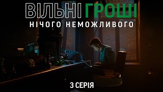 Вільні гроші 3 Серія | Нічого неможливого