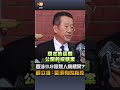 【要聞】妻涉9.8億無人機標案？顧立雄：莫須有的指控