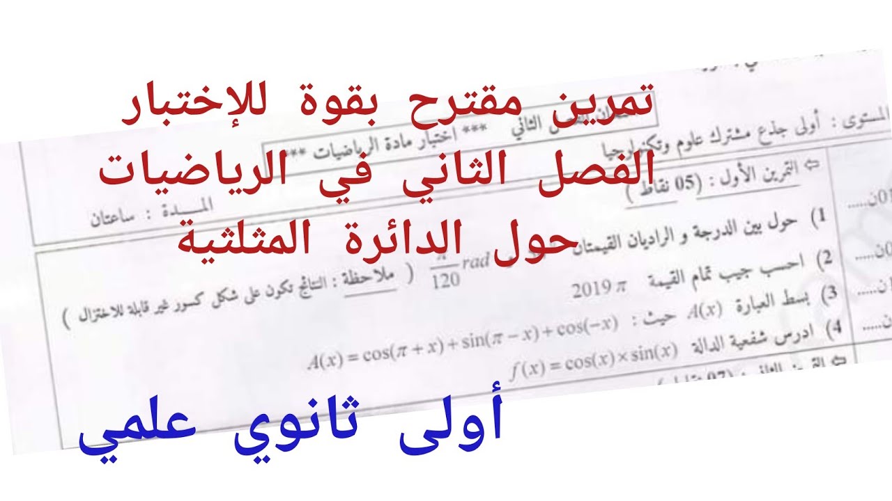تمرين مقترح بقوة للإختبار الفصل الثاني في الرياضيات {حول الدائرة المثلثية}/أولى ثانوي علمي