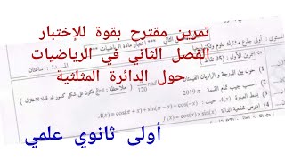 تمرين مقترح بقوة للإختبار الفصل الثاني في الرياضيات {حول الدائرة المثلثية}/أولى ثانوي علمي
