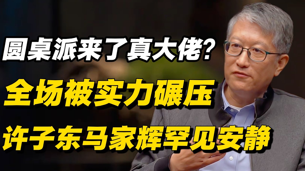 圆桌派来了真大佬？许子东马家辉罕见安静，全场被实力碾压#窦文涛 #陈晓卿 #蒋方舟 #圆桌派 #中美關係 #老年生活