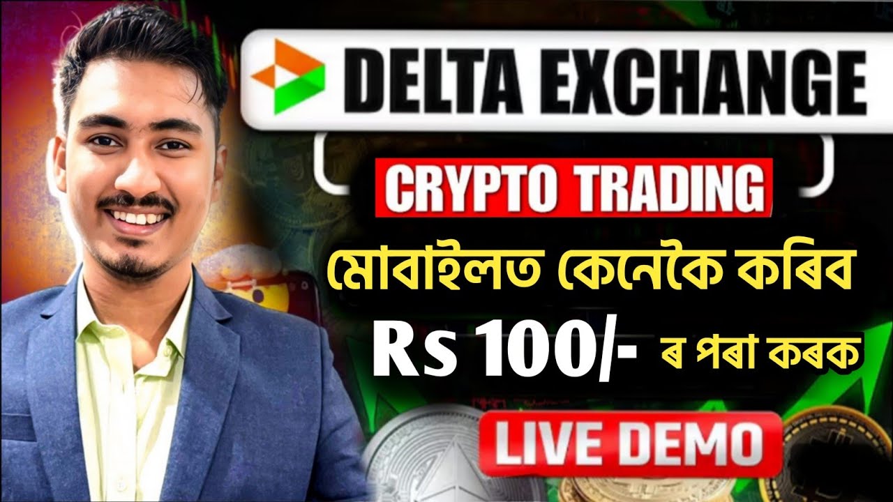 মাত্ৰ 100 টকাৰ পৰাই কৰিব পাৰিব । CRYPTO TRADING FOR BEGINNERS | Crytpo App ৰ পৰা Earning কেনেকৈ হব 