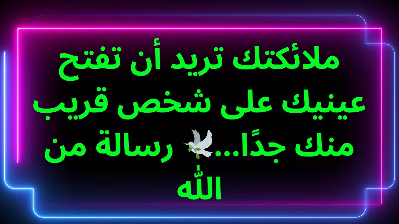 ملائكتك تريد أن تفتح عينيك على شخص قريب منك جدًا...🕊️ رسالة من الله