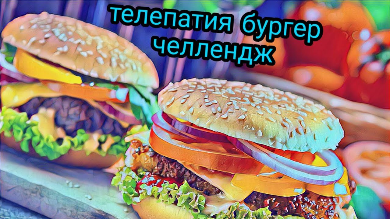 Мистер Макс бургер ЧЕЛЛЕНДЖ. Бургер челлендж