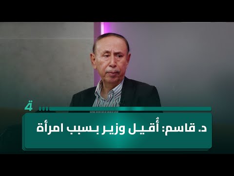 خبير علم النفس د قاسم حسين صالح في عام 1987 أ قيل وزير الداخلية سمير الشيخلي بسبب امرأة