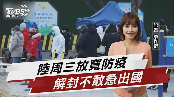 陆传放宽防疫 路透:拟12/7宣布十项新措施【TVBS说新闻】20221206@TVBSNEWS01 - 天天要闻