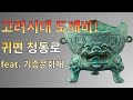 고려시대 도깨비 화로 - [국보] 귀면 청동로