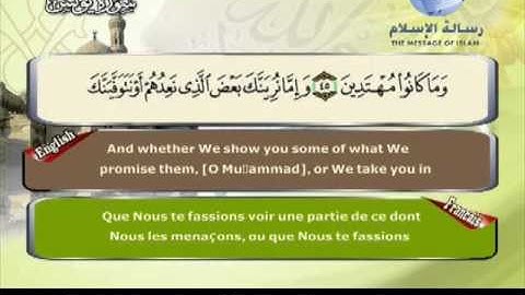 Quran Translation in English & French Chapter10 ترجمة القرآن سورة يونس إنجليزي وفرنسي