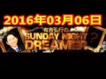 2016 03 06 有吉弘行のSUNDAY NIGHT DREAMER 2016 3 6 サンデーナイトドリーマー