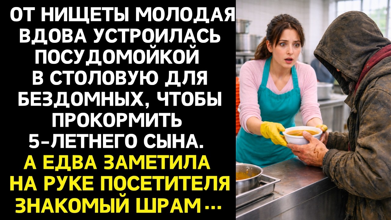 От нищеты молодая ВДОВА устроилась ПОСУДОМОЙКОЙ. А едва заметив на руке посетителя ЗНАКОМЫЙ ШРАМ..