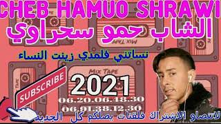Cheb Hamuo Shrawi 2021 Nsatni Flmadi
