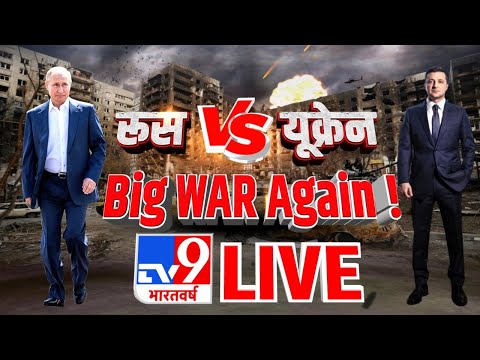 रूस Vsयूक्रेन Big WAR Again ! Russia Ukraine War | TV9 Live