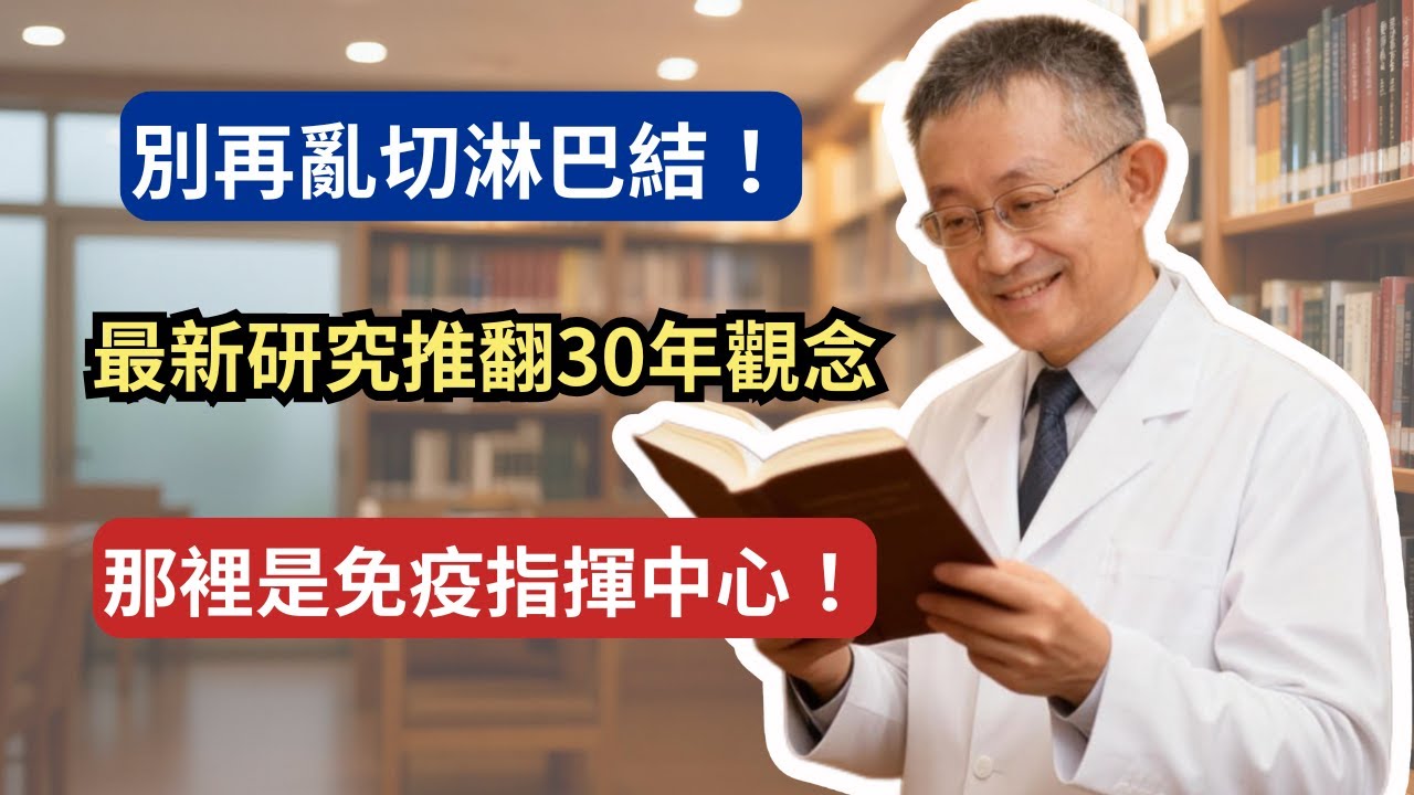 免疫治療為什麼沒效？關鍵可能是手術切太多！為什麼切越多反而越糟？醫師揭露淋巴結被誤會一生的真相。以前都錯了！淋巴結其實是抗癌『指揮部』，不是轉移基地。開刀前必問一句話！關於淋巴結，決定你能不能活得久。
