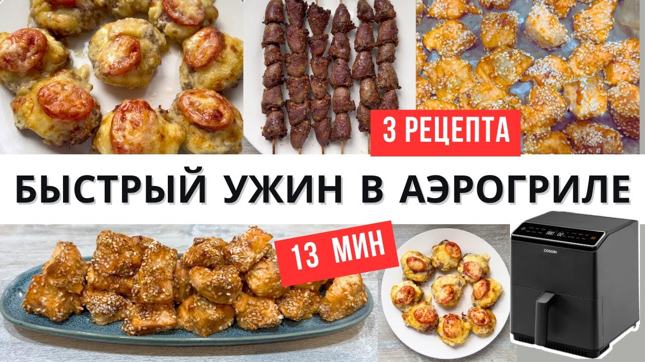Быстрый ужин в аэрогриле до 13 мин | 3 простых рецепта!