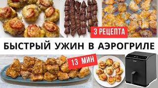 Быстрый ужин в аэрогриле до 13 мин | 3 простых рецепта!