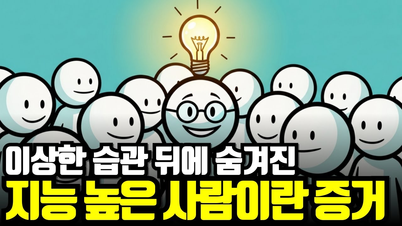 상위 1% 고지능자에게만 나타나는 6가지 징후 