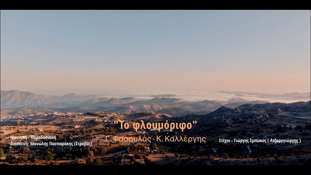 Το φλουμόριφο (Αφιέρωμα στον Ατζαρογιώργη) - Γιώργης Φασουλάς - Κώστας Καλλέργης