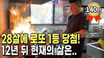 인생 한방 로또 1등 당첨 됐는데 40살에 중국집 운영하는 이유