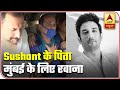 Sushant Singh's Father To Reach Mumbai Soon For His Last Rites | ABP News