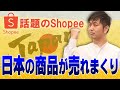 日本の商品爆売れ!話題のShopee輸出なら誰でも平等にチャンスがありますよ(eBay輸出と一緒にやろう)【物販総合研究所】