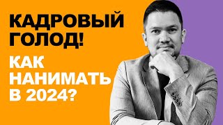 Нет откликов на вакансию? Как нанимать сотрудников в 2024? Кадровый голод