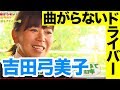 吉田弓美子が教える！OBがなくなるドライバー術！  - ゴルフレッスン -