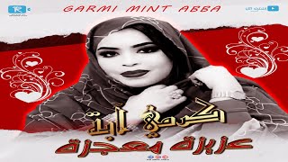 جديد كرمي منت آبة ~ عزيزة ذي معجزة ~ الترواح Garmi abba ~ Aziza Mou3jiza~ Audio 2023