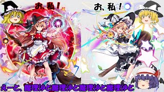 【東方LostWord】紅い魔理沙と普通の魔理沙を色々見比べてみた！魔理沙と魔理沙と魔理沙と魔理沙でカオスなことに【ゆっくり実況】パート34