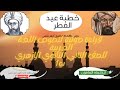 قراءة خطبة عيد الفطر للخليفة المأمون للصف الثاني الثانوي الازهري الترم الاول حياتي طالبة تانية ثانوي 
