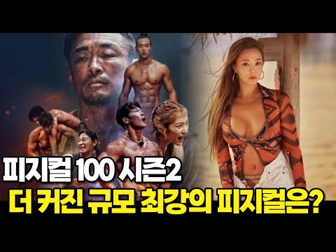 피지컬 100 시즌2 새로운 멤버 더 커진 스케일 심상치 않다