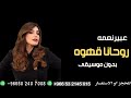 أغنية روحنا قهوه عبير نعمه بدون موسيقى للطلب 0502407008 أغنية روحنا قهوه عبير نعمه بدون موسيقى للطلب 0502407008