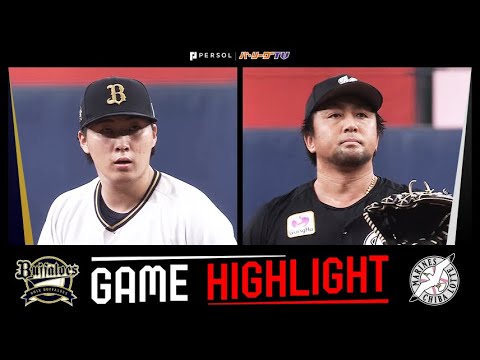 2023年10月20日 オリックス対千葉ロッテ 試合ハイライト