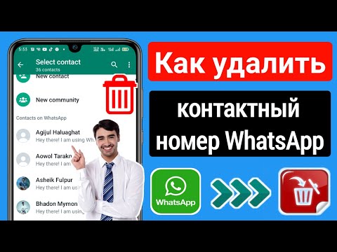 Как удалить контакты WhatsApp (новое обновление 2023 г.) | Удалить контакт WhatsApp