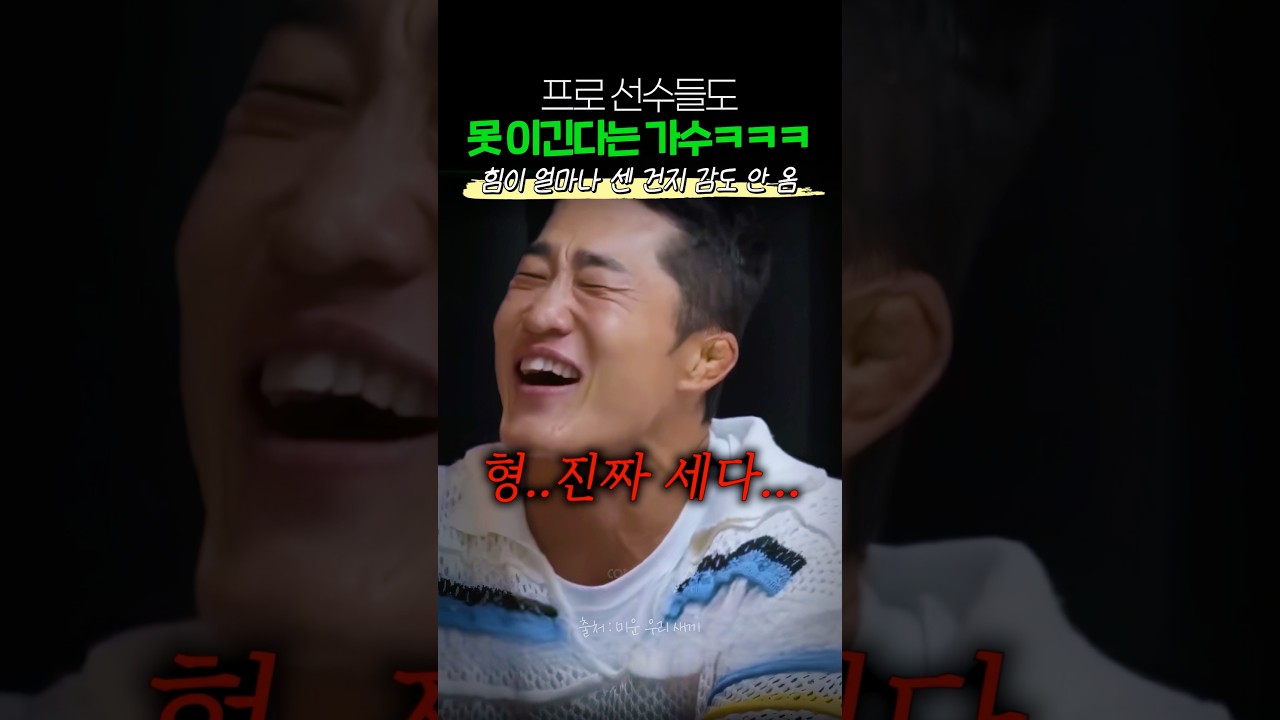 프로선수들도 못 이긴다는 가수ㅋㅋㅋ
