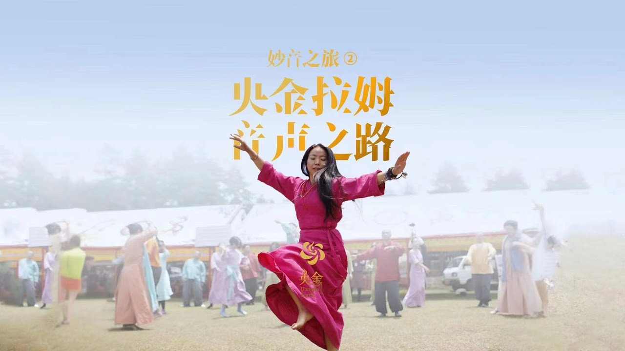 Journey of Sarasvati 1 - Yangjin Lamu's Path of Sound 妙音之旅2 | 央金拉姆的音聲之路