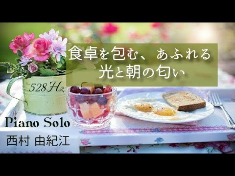 『食卓を包む、あふれる光と朝の匂い』西村 由紀江 ピアノ ソロ 528Hz( A=444Hz )Cover Piano Solo / Yukie Nishimura