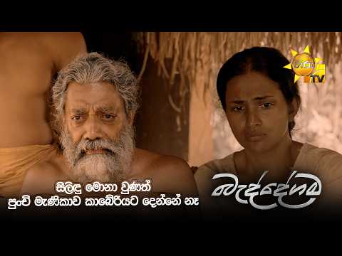සිලිඳු මොනා වුණත් පුංචි මැණිකාව කාබේරියට දෙන්නේ නෑ